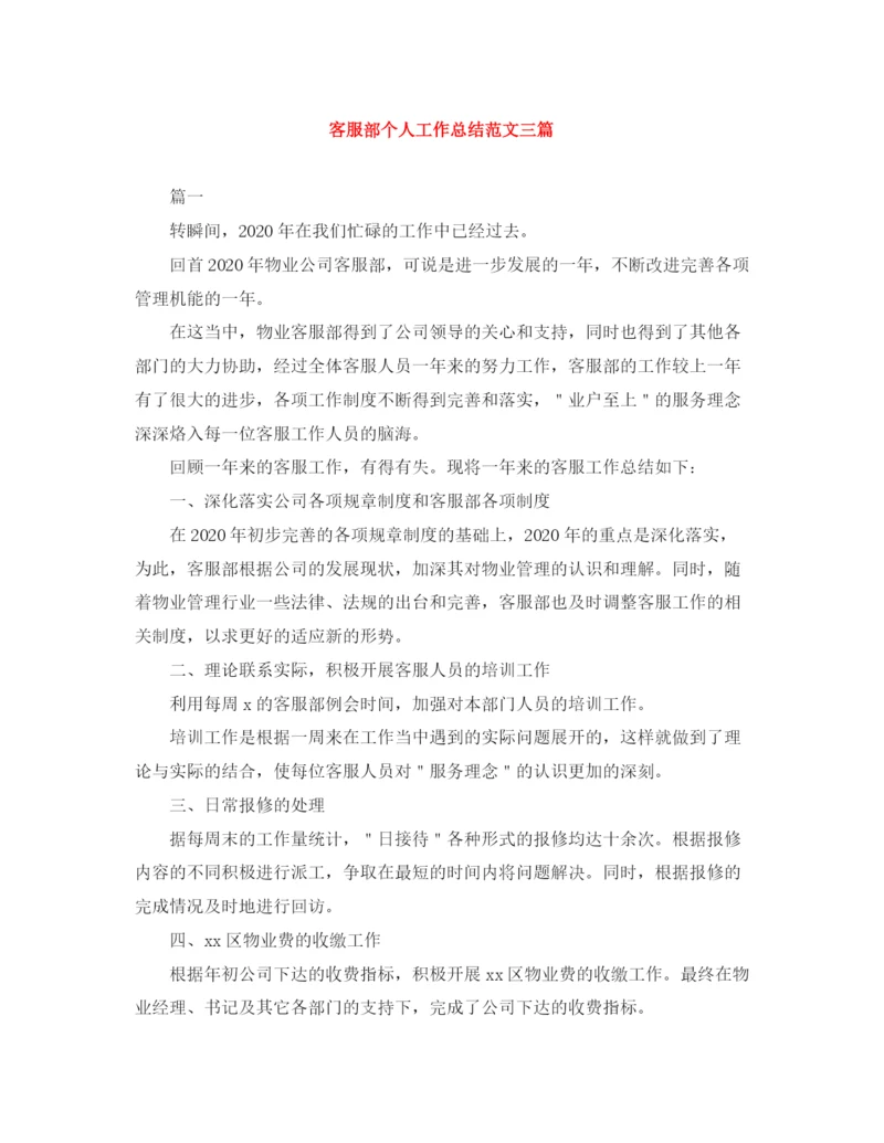 精编之客服部个人工作总结范文三篇.docx