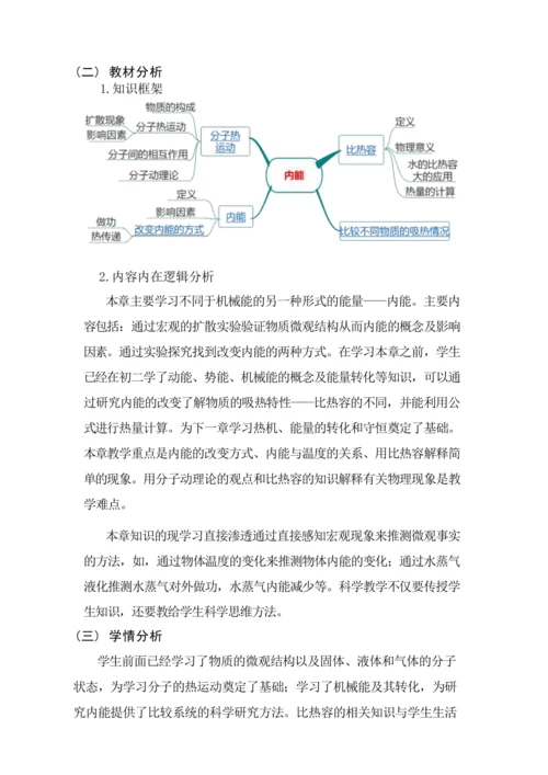 人教版九上《内能》 (4)大单元作业设计
