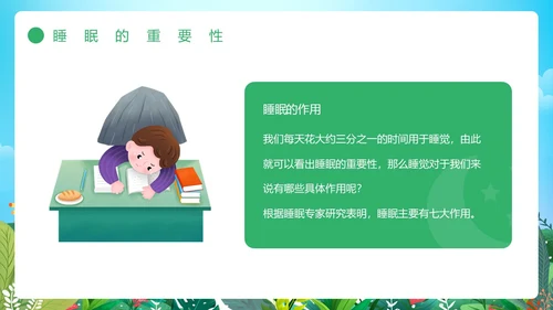 绿色卡通风睡眠管理主题班会PPT模板