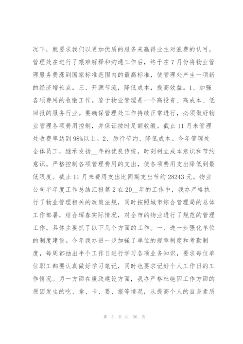 物业公司半年度工作总结汇报9篇.docx