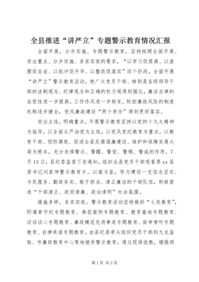 全县推进“讲严立”专题警示教育情况汇报.docx