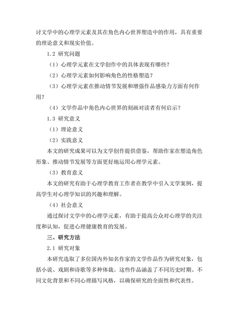 文学中的心理学元素：角色内心世界的探讨