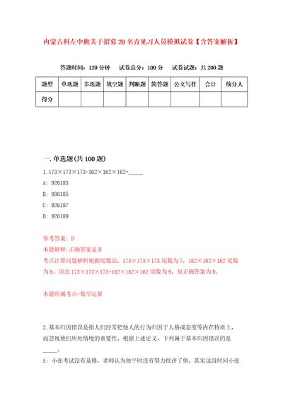 内蒙古科左中旗关于招募20名青见习人员模拟试卷含答案解析2