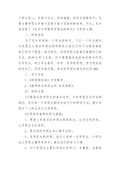 初中数学教师个人校本研修计划.docx