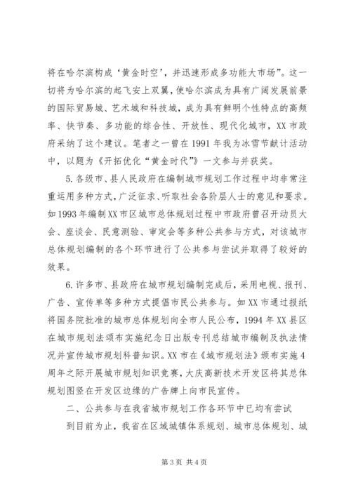 省城市规划中公共参与问题思考 (6).docx