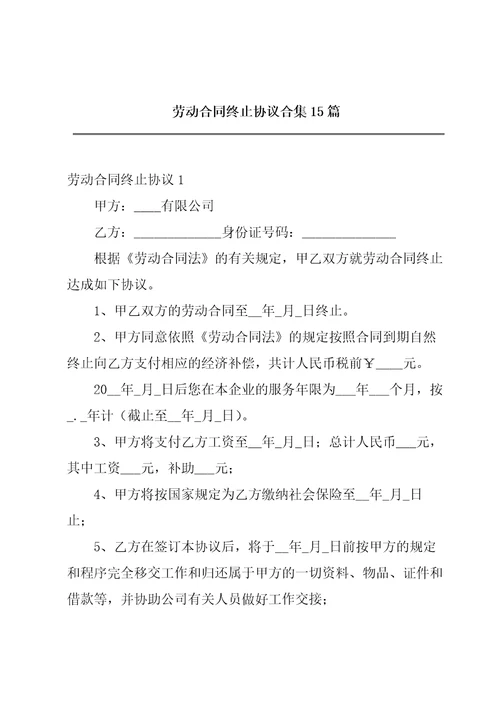 劳动合同终止协议合集15篇