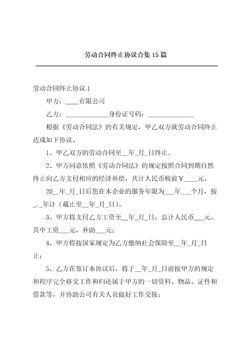 劳动合同终止协议合集15篇