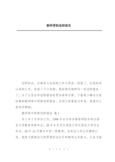 教师晋职述职报告.docx