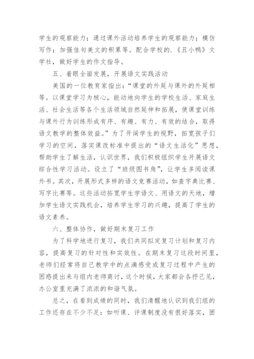 小学语文教研组学期末工作总结.docx