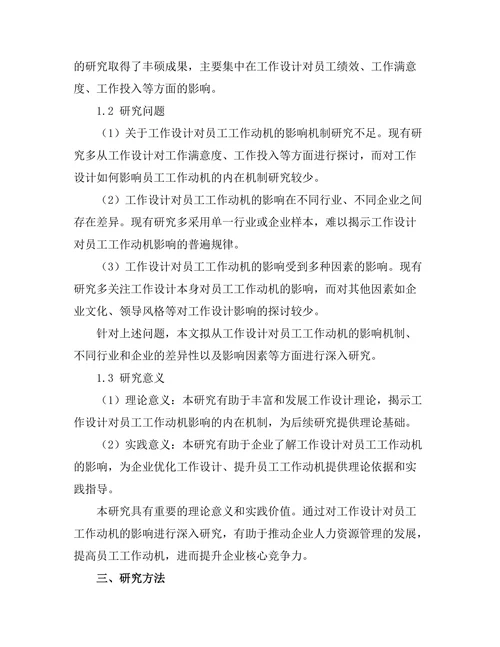 工作设计对员工工作动机的影响