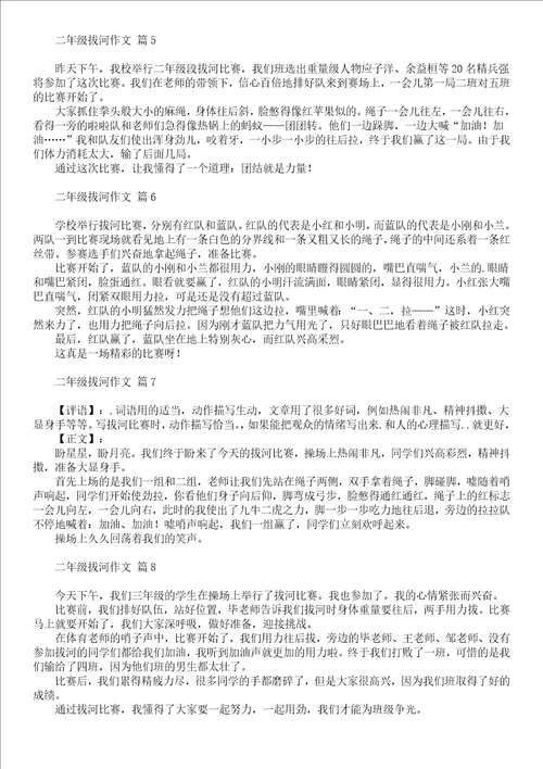 二年级拔河作文汇总10篇