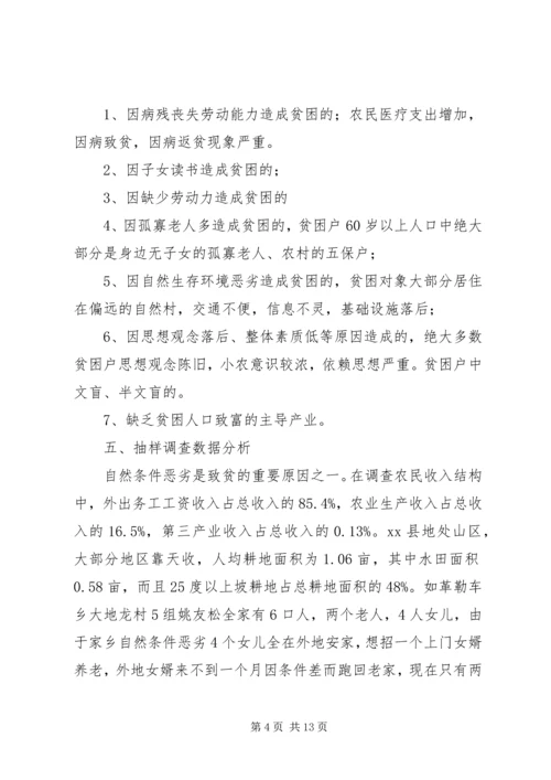 县贫困人口状况与动态监测机制调研报告.docx
