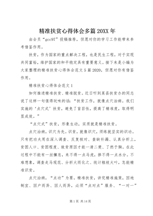 精准扶贫心得体会多篇20XX年.docx