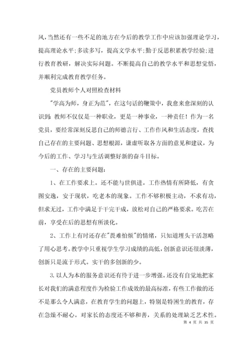 党员教师个人对照检查材料(通用14篇).docx