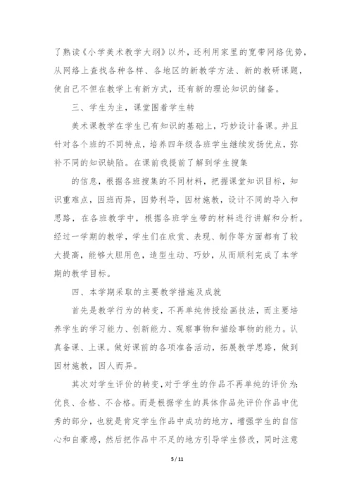 四年级下册美术教学工作总结(必备5篇).docx