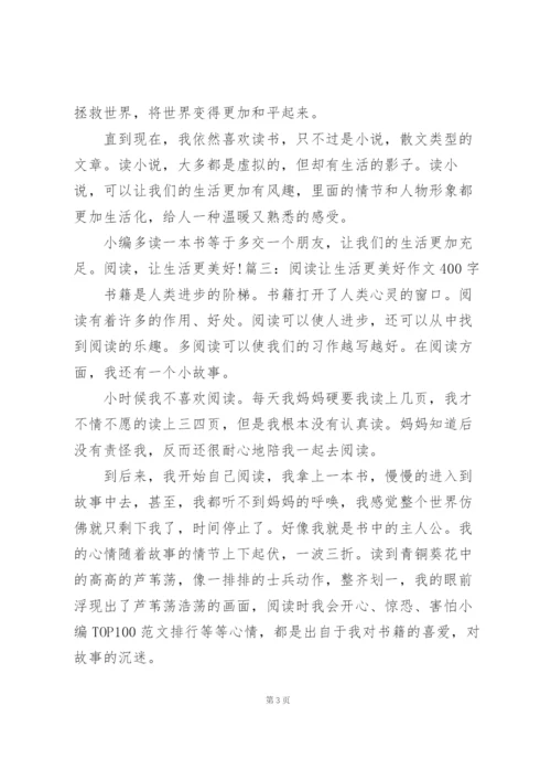 阅读让生活更美好作文400字  阅读让生活更美好作文五篇.docx