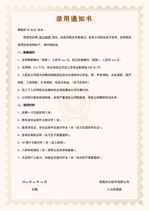 录用通知书