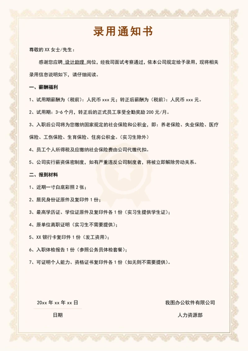 录用通知书