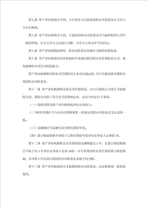 财政部资产评估机构职业风险基金管理办法