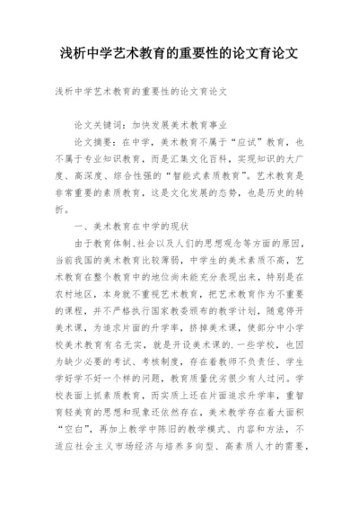 浅析中学艺术教育的重要性的论文育论文.docx