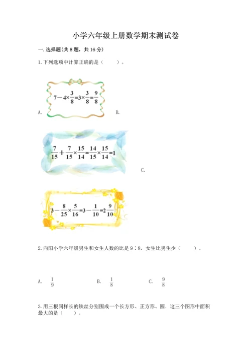 小学六年级上册数学期末测试卷带答案（精练）.docx