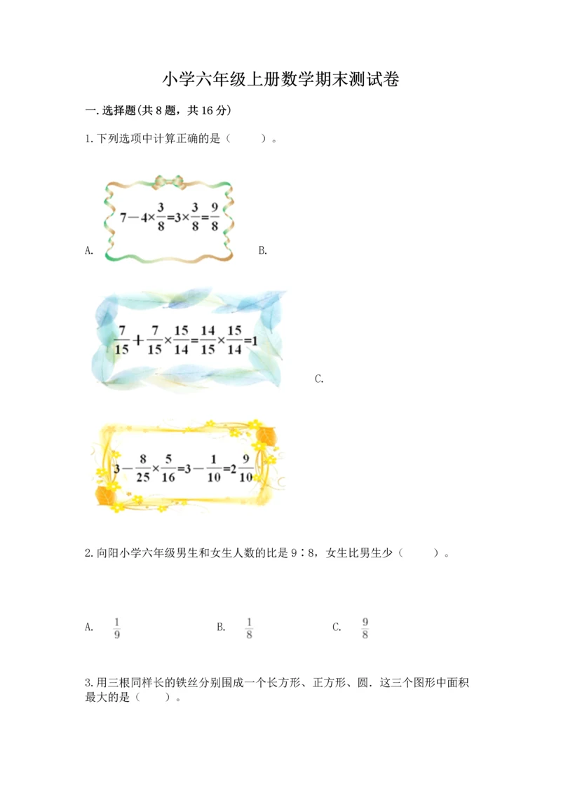 小学六年级上册数学期末测试卷带答案（精练）.docx