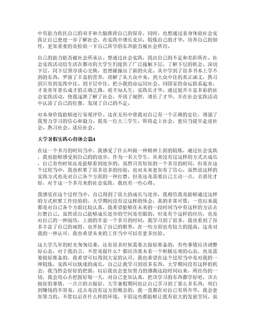 大学暑假实践心得体会优质6篇