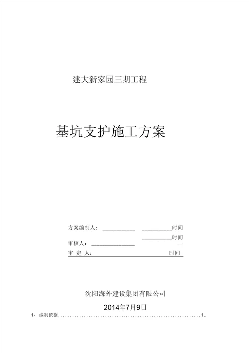 深基坑支护(放坡)施工设计方案