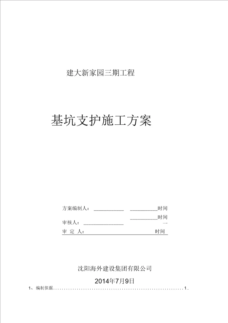 深基坑支护(放坡)施工设计方案