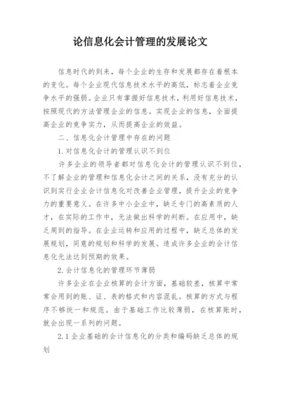 论信息化会计管理的发展论文.docx