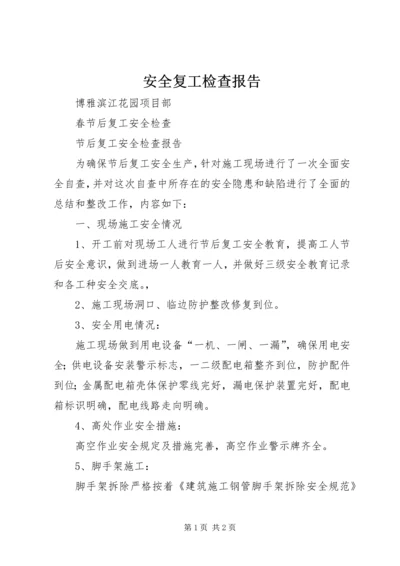 安全复工检查报告 (5).docx