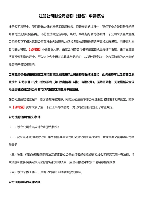 注册公司时公司名称起名申请标准.docx