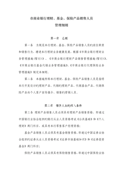 商业银行理财产品销售人员管理细则.docx