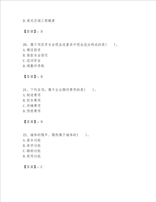 一级建造师之一建建设工程经济题库全优