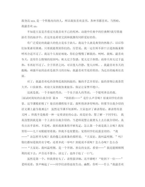 精编之面试时简短的自我介绍模板九篇.docx