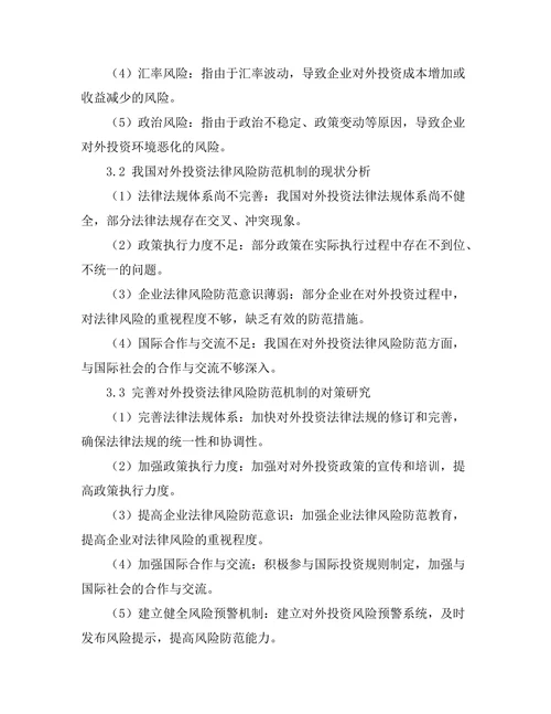 对外投资法律风险防范机制研究