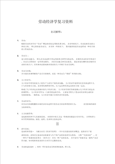 劳动经济学课后习题答案曾湘泉