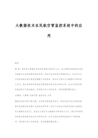 大数据技术在民航空管监控系统中的应用.docx