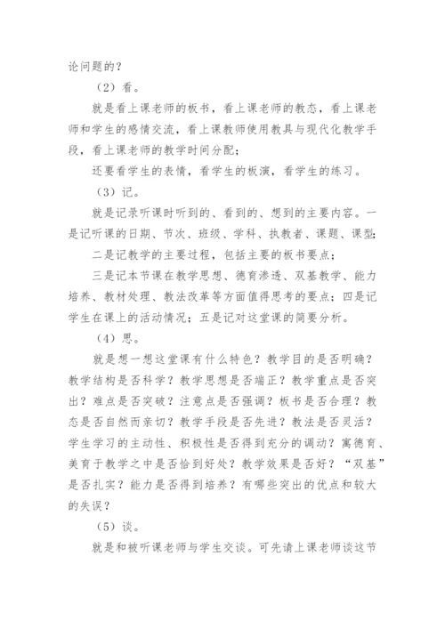 教师如何听课与评课.docx