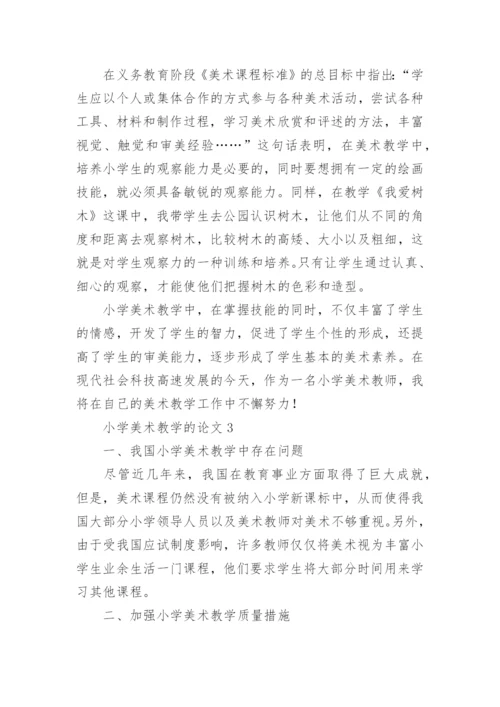 小学美术教学的论文.docx