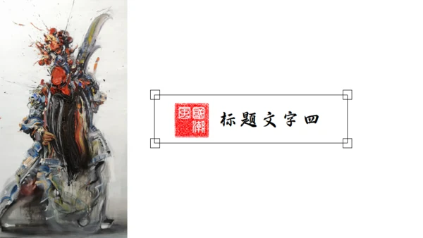 国潮风袭来门神通用PPT模板