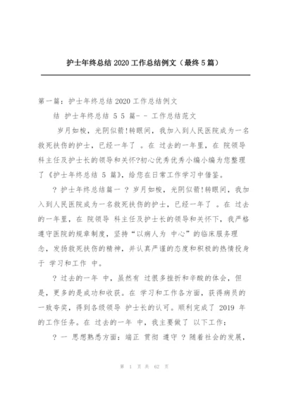 护士年终总结2020工作总结例文（最终5篇）.docx