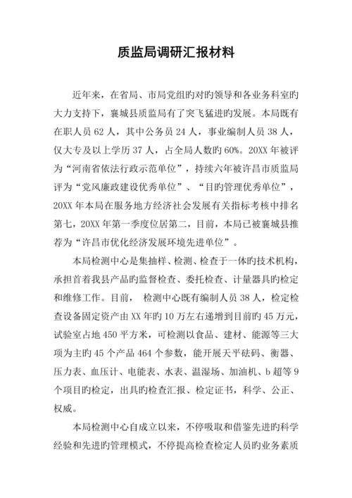质监局调研汇报材料.docx