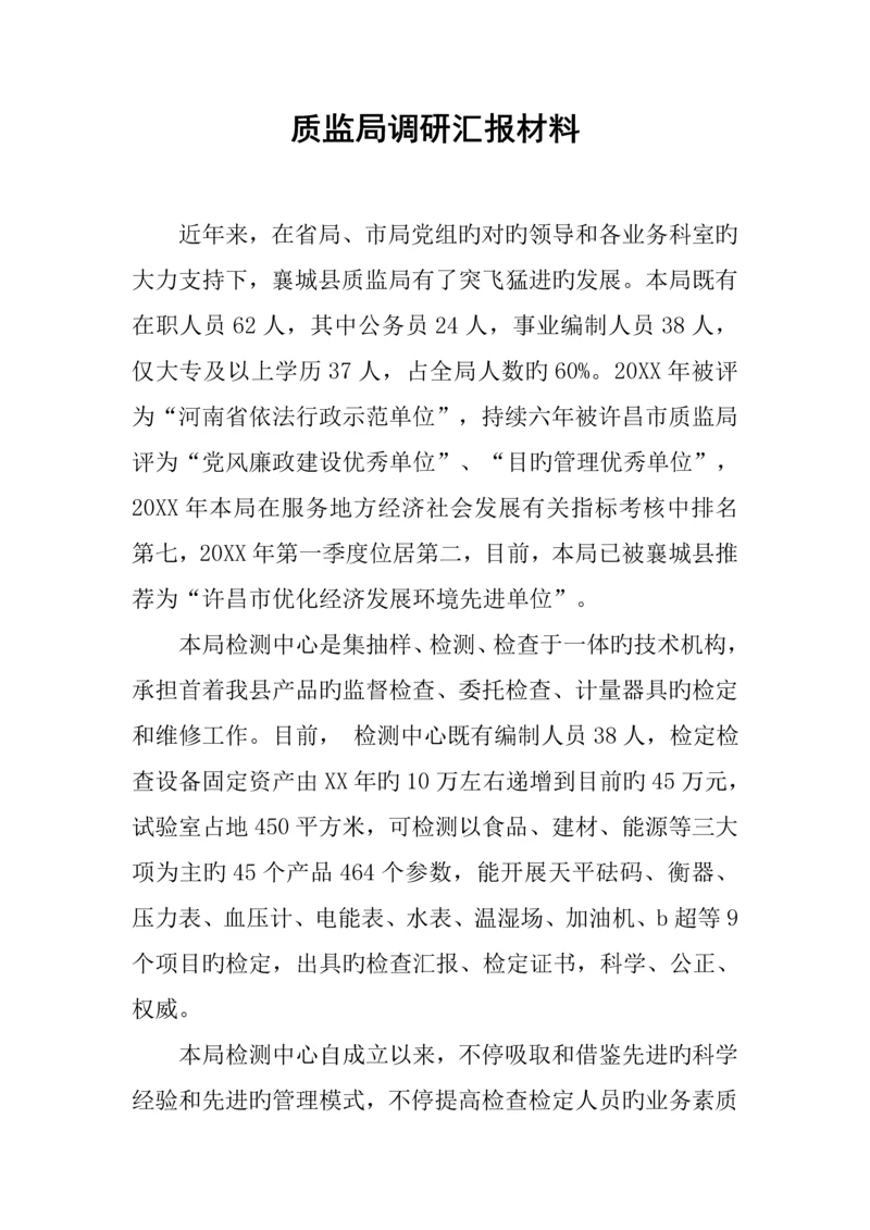 质监局调研汇报材料.docx
