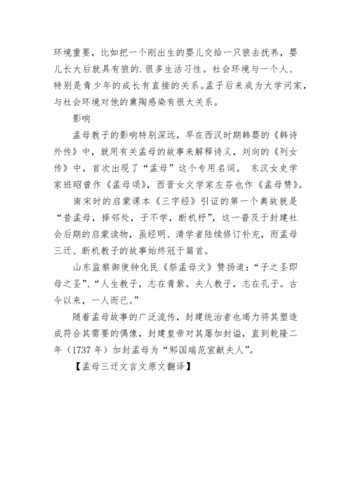 孟母三迁文言文原文翻译.docx