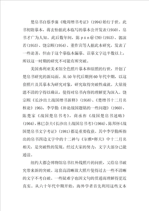 出土楚文献文字研究综述
