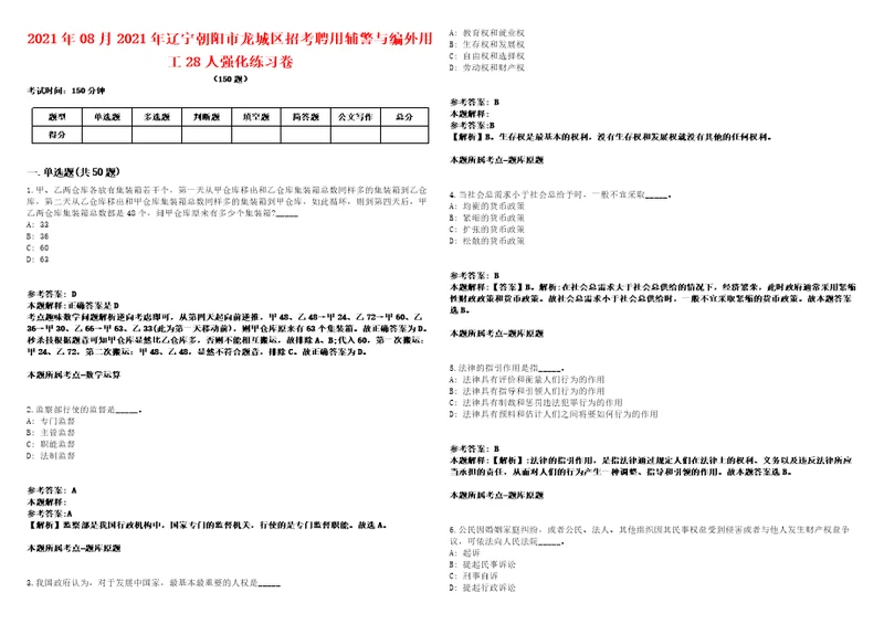 2021年08月2021年辽宁朝阳市龙城区招考聘用辅警与编外用工28人强化练习卷2