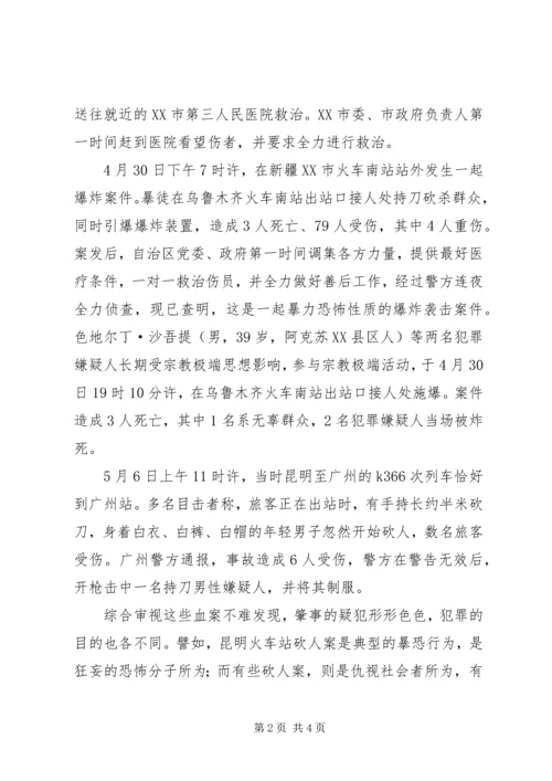 昆明火车站砍人事件学习心得体会 (5).docx