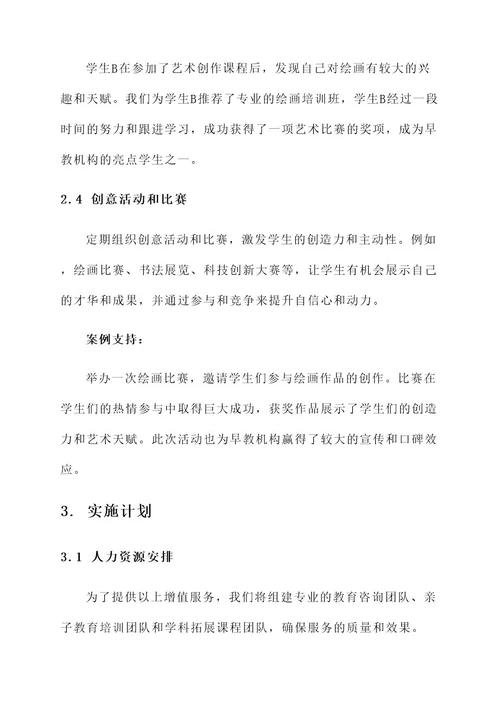 早教机构增值服务方案