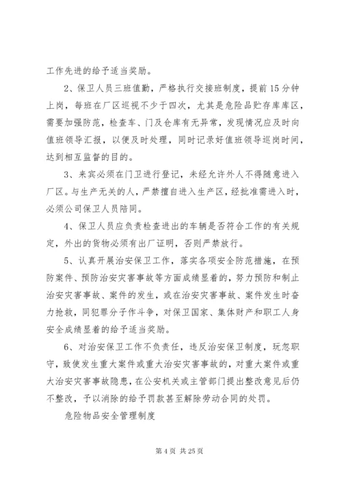 最新精编之单位内部治安保卫工作规章制度.docx